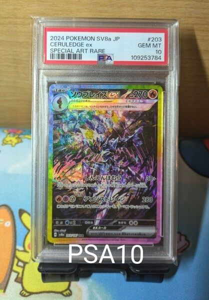 【PSA10】ポケモンカード ソウブレイズex SAR テラスタルフェスex 203/187