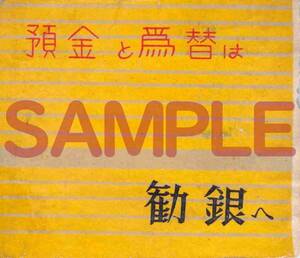 【送料無料】勧銀 第一勧業銀行マッチ ラベル レッテル 燐票 昭和30年代