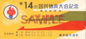 【送料無料】第14回 国民体育大会記念 バス一区乗車券 昭和34年 国体 乗合自動車 切符