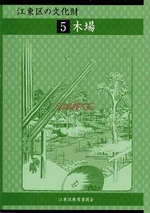 【送料無料】新品未読品 江東区の文化財 5 木場 江東区教育委員会平成21年 64頁 郷土史 歴史