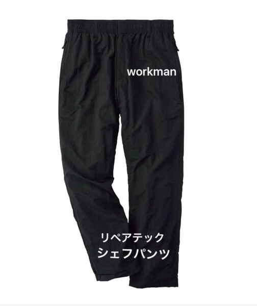 workman リペアテック 超軽量 遮熱 シェフパンツ
