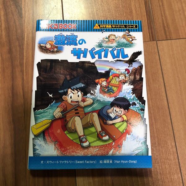 激流のサバイバル 生き残り作戦 (かがくるBOOK 科学漫画サバイバルシリーズ) スウィートファクトリー/文 韓賢東/絵