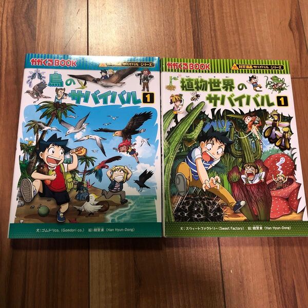 鳥のサバイバル 生き残り作戦 1 植物世界のサバイバル1 2冊セット(かがくるBOOK 科学漫画サバイバルシリーズ)