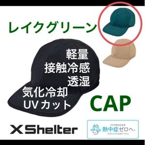 ワークマン エックスシェルター 暑熱CAP レイクグリーン