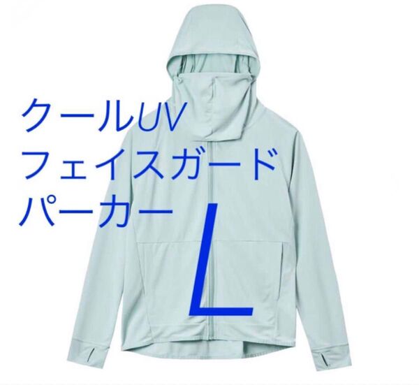 ミントL クールUV フェイスガードパーカー ワークマン workman