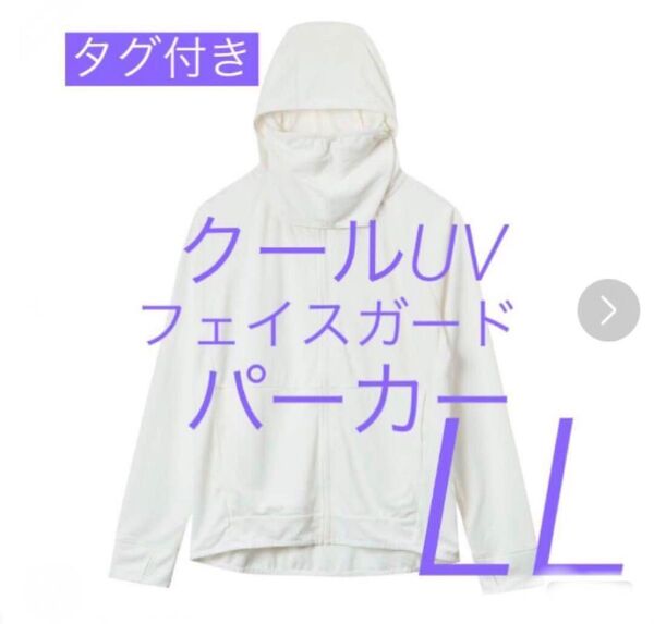 オフホワイトLL クールUV フェイスガードパーカー ワークマン レディースパーカー