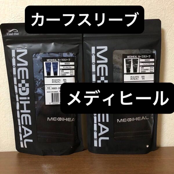 【新品・未使用】ワークマン メディヒールカーフスリーブ 2枚セット