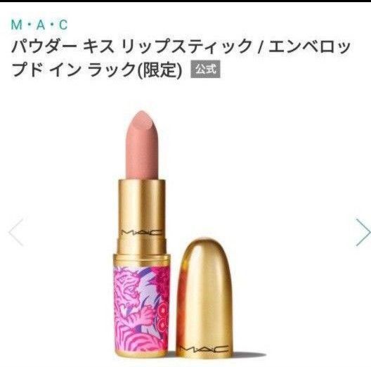 MAC リップスティック エンペドロップ イン ラック 口紅 限定 あの商品! 美人カラー ピンクベージュ マット