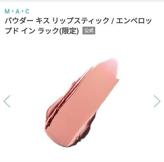 MAC リップスティック エンペドロップ イン ラック 口紅 限定 あの商品! 美人カラー ピンクベージュ セミマット