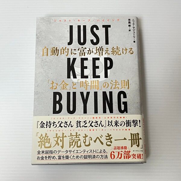 【即発送】JUST KEEP BUYING 自動的に富が増え続ける「お金」と「時間」の法則 ニック・マジューリ/著 児島修/訳