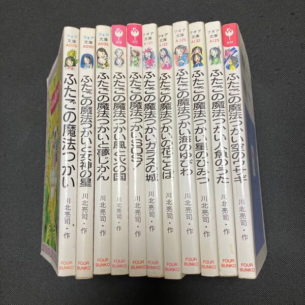 【即発送】ふたごの魔法つかいシリーズ 11冊セット 川北亮司/作 ふりやかよこ/画