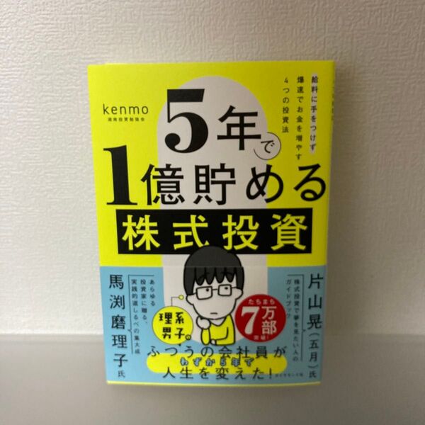 【即発送】5年で1億貯める株式投資 給料に手をつけず爆速でお金を増やす4つの投資法 kenmo/著
