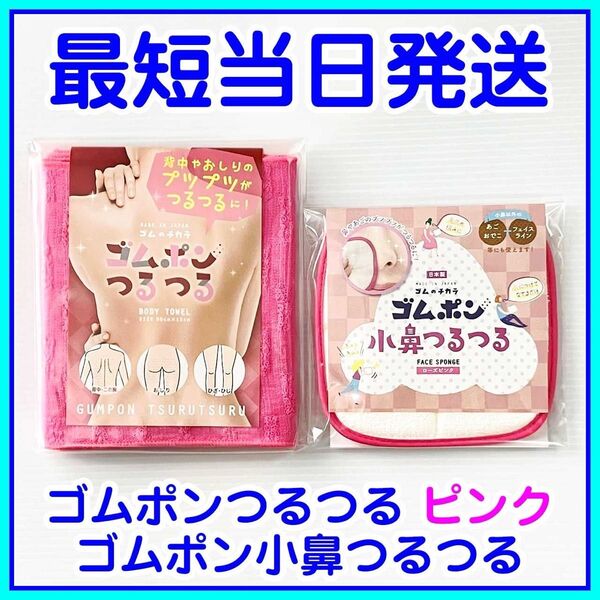 【即発送】セット販売 ゴムポンつるつる ゴムポン小鼻つるつる ピンク 各1枚