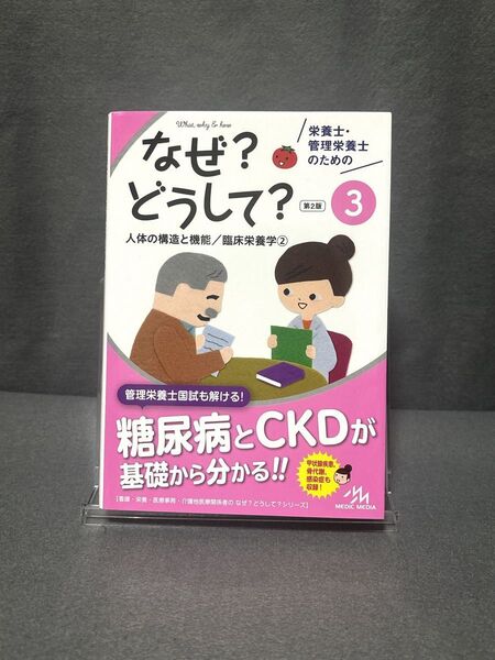 栄養士 ・ 管理栄養士のためのなぜ?どうして? 3