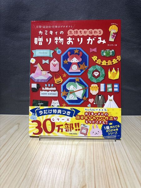 カミキィの気持ちが伝わる贈り物おりがみ