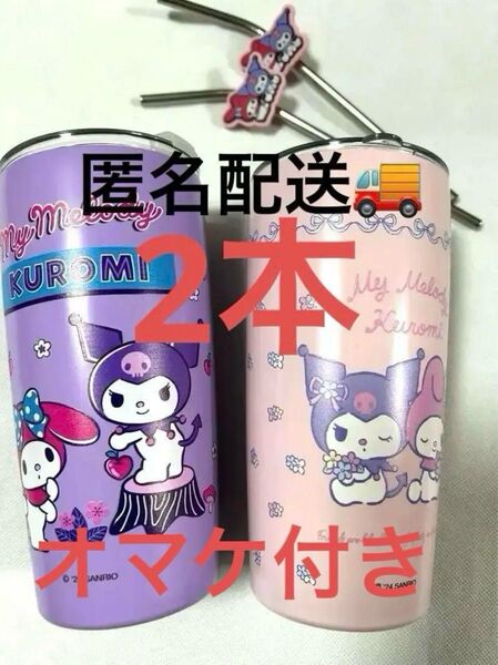 サンリオマイメロ & クロミ ステンレスタンブラー 2本セットストロー付 550ml