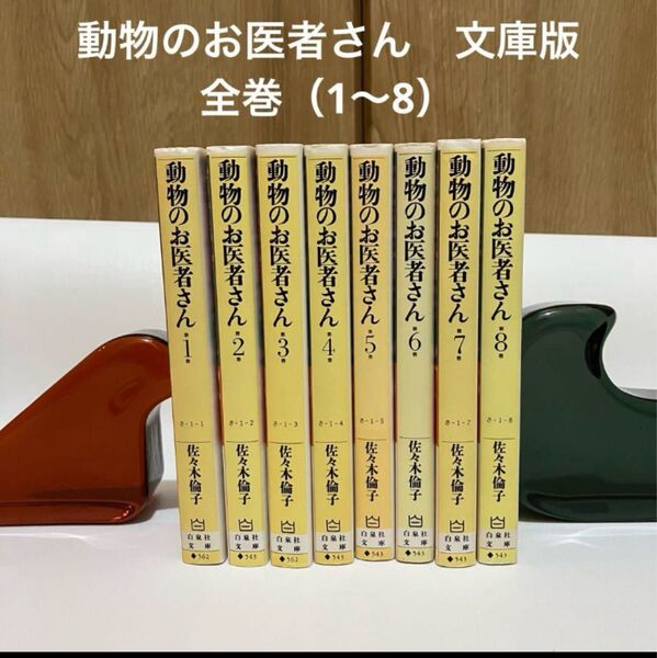 中古本 漫画 動物のお医者さん 文庫版 1〜8巻 全巻セット コミック 佐々木倫子