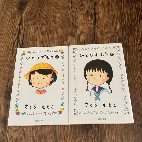 文庫版 ひとりずもう 上下セット(全巻) さくらももこ 集英社文庫 漫画 中古本