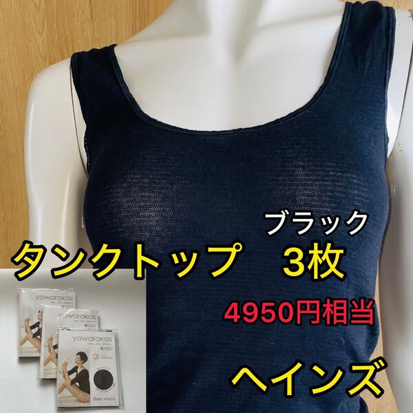 新品袋入り3枚Hanes ヘインズ レディースインナータンクトップ 天然素材tencel テンセルやわらか生地ブラック黒 M L