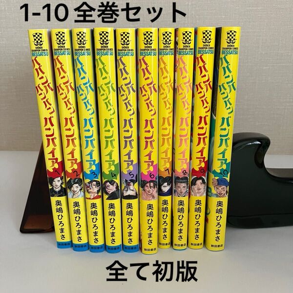 全巻セット(1-10巻)ババンババンバンバンパイア 全巻初版 映画公開直前 中古漫画コミック 6-10巻帯付き