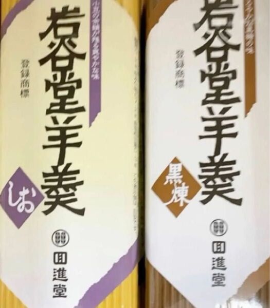 回進堂 岩谷堂羊羹 黒煉 しお 各1本セット255g お茶うけ おやつ 和菓子 保存食 登山