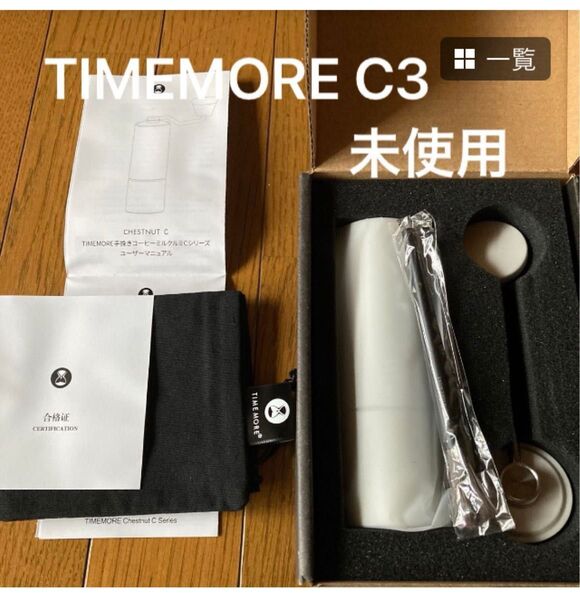 TIMEMORE C3タイムモア グラインダー S2C 白 未使用 コーヒーミル取説日本語 ブラシ専用袋付 贈り物 結婚祝い