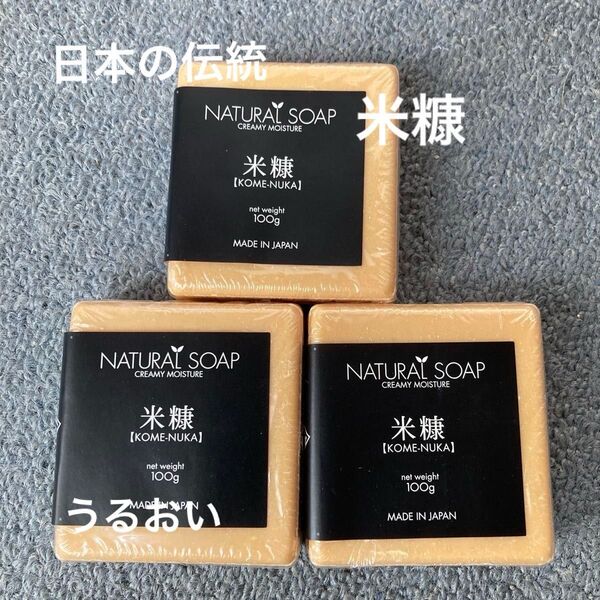 NATURAL SOAP 米糠 100g 3個セット 未使用 うるおい ソープ 洗い心地が自慢の石鹸 モイスチャーソープ
