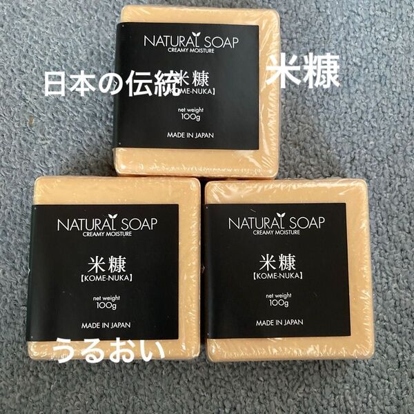 NATURAL SOAP 米糠 100g 3個セット 未使用 うるおい ソープ 洗い心地が自慢の石鹸 モイスチャーソープ