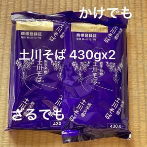 岩手名物 土川そば 430gx2袋 乾麺 日本そば 延びにくいそば かけそば ざる 冷たいそば 乾麺