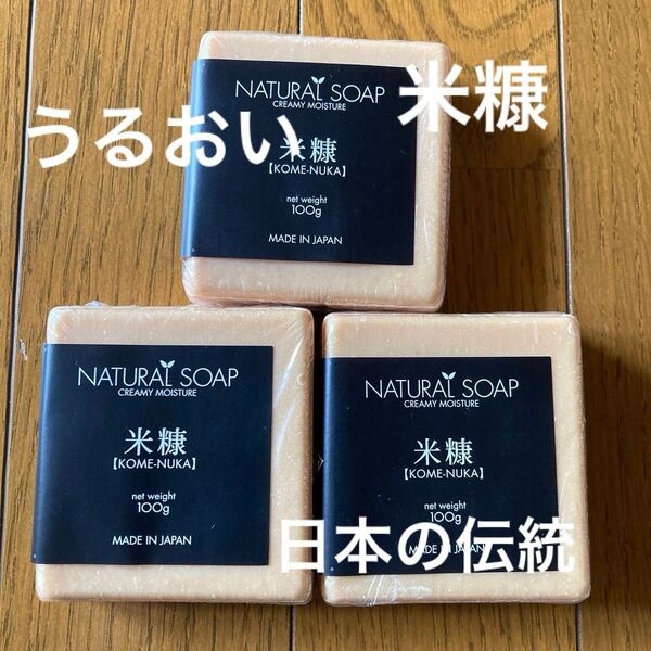 売れてます!NATURAL SOAP 米糠 100g 3個セット 未使用 うるおい ソープ 洗い心地が自慢モイスチャーソープ
