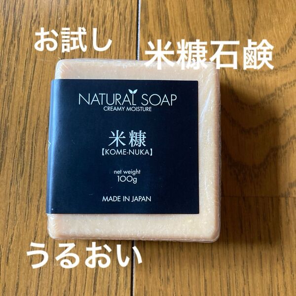 ロハスサポートナチュラルソープクリーミーな保湿効果の米糠石鹸 1個 100g お試しに 日本の伝統 うるおい ポイント消化
