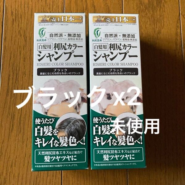 利尻カラーシャンプー ブラック 2本セット 未使用 白髪染め 天然利尻昆布エキス 使うたび染まる