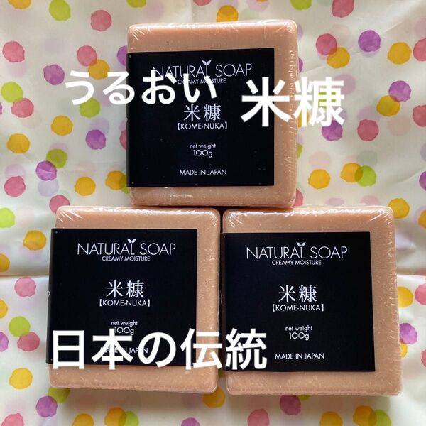 売れてます!NATURAL SOAP 米糠 100g 3個セット 未使用 うるおい ソープ 洗い心地が自慢モイスチャーソープ