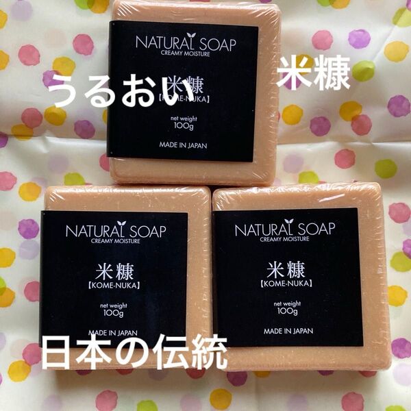 ◆売れてます!NATURAL SOAP 米糠 100g 3個セット 未使用 うるおい ソープ 洗い心地が自慢モイスチャーソープ