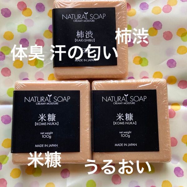 売れてます!NATURAL SOAP 米糠x2個 柿渋x1 計3個セット 未使用 うるおい タンニン 体臭 加齢臭 各100g