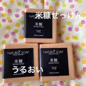 売れてます!p②NATURAL SOAP 米糠 100g 3個セット 未使用 うるおい ソープ 洗い心地が自慢モイスチャーソープ