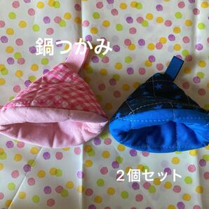 キルト生地で作った円錐形鍋つかみ 2個セット 未使用 ハンドメイド ピンクチェック ブルー星柄 ループ付き