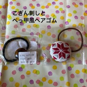 こぎん刺しのヘアゴム(ハンドメイド)べっ甲風ラウンドヘアゴム セット 未使用 浴衣