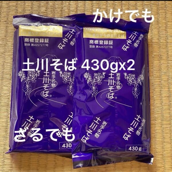 岩手名物 土川そば 430gx2袋 乾麺 日本そば 延びにくいそば かけそば ざる 冷たいそば 乾麺