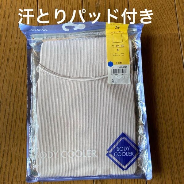 ボディクーラー Sサイズ ベージュ 半袖フレンチ 汗取りパッド付き 新品未使用 速乾 涼感 防臭 爽やか