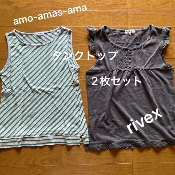 amo-amas-ama(アモ・アーマス・アマ)rivex タンクトップ 2枚セット レディース M中古 ストライプ レース使い