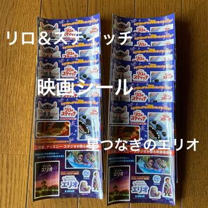 ディズニー 星つなぎのエリオ リロ&スティッチ 映画 シール 11枚 ソリあり 未使用