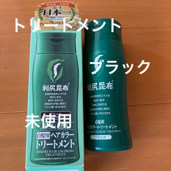 利尻昆布 白髪用ヘアカラートリートメント ブラック 未使用 美容成分 ツヤ 潤い 自然派CLUBサスティ