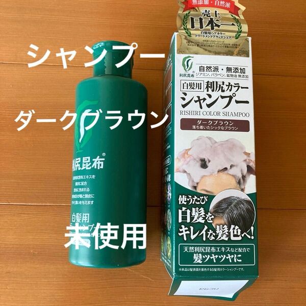 利尻カラーシャンプー ダークブラウン 未使用 白髪染め 天然利尻昆布エキス 使うたび染まる