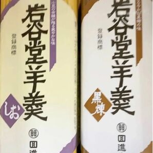 回進堂 岩谷堂羊羹 黒煉 しお 各1本セット255g お茶うけ おやつ 和菓子 保存食 登山