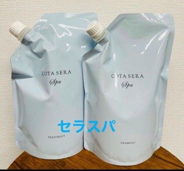 コタセラスパ シャンプートリートメント詰め替え