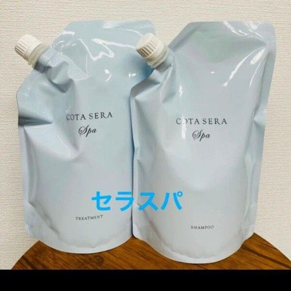 コタセラスパ シャンプートリートメント詰め替え