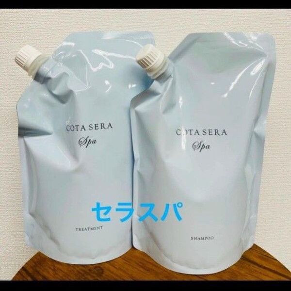 コタセラスパ シャンプートリートメント詰め替え
