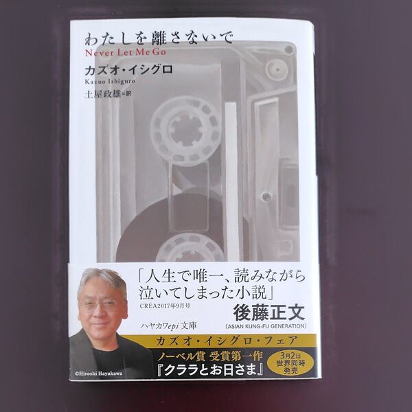 わたしを離さないで (ハヤカワepi文庫 51) 著作者:カズオ・イシグロ/著 土屋政雄/訳