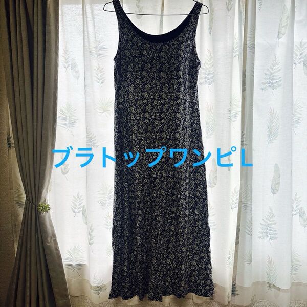 【ユニクロ】 ノースリーブブラトップ ワンピース キャミワンピース レディース女性Lサイズ ロング丈